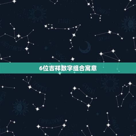 吉祥数字组合|有寓意的数字组合四位